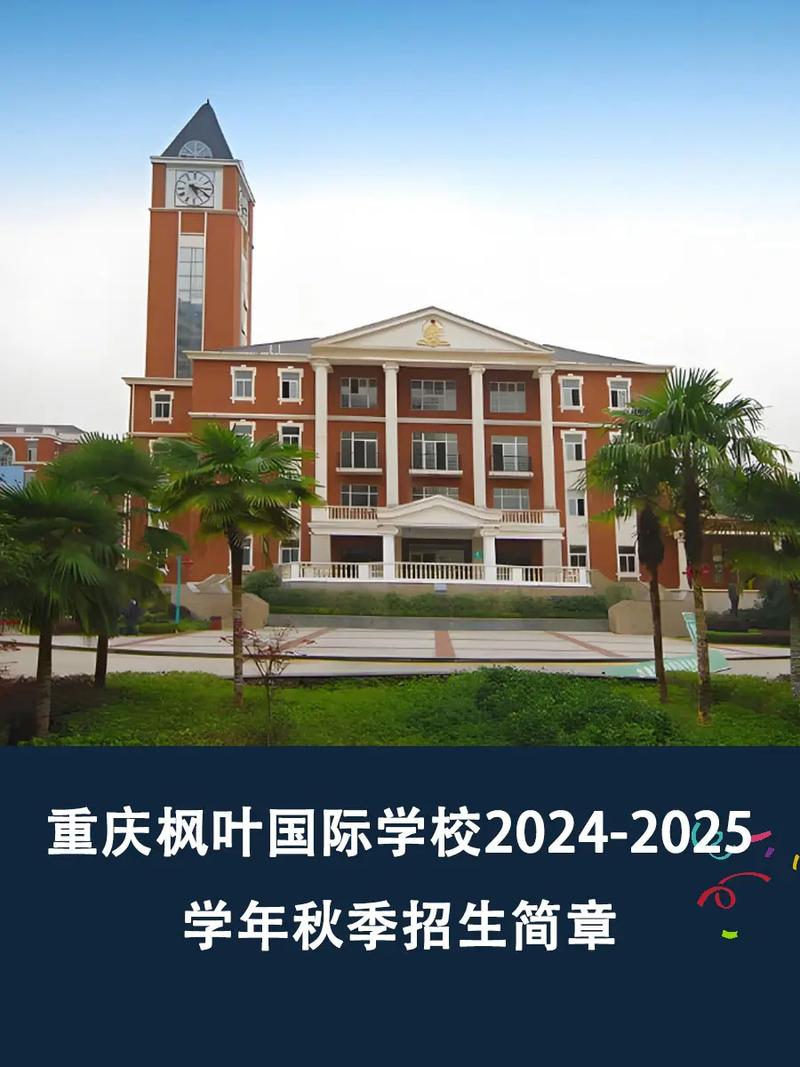 重庆枫叶国际学校秋季招生简章