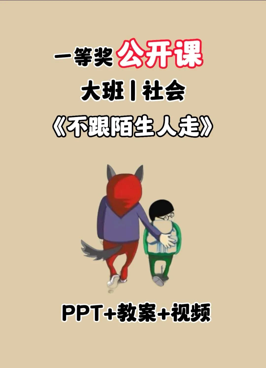 勇敢说不，安全在心 《别跟陌生人走》大班安全教育