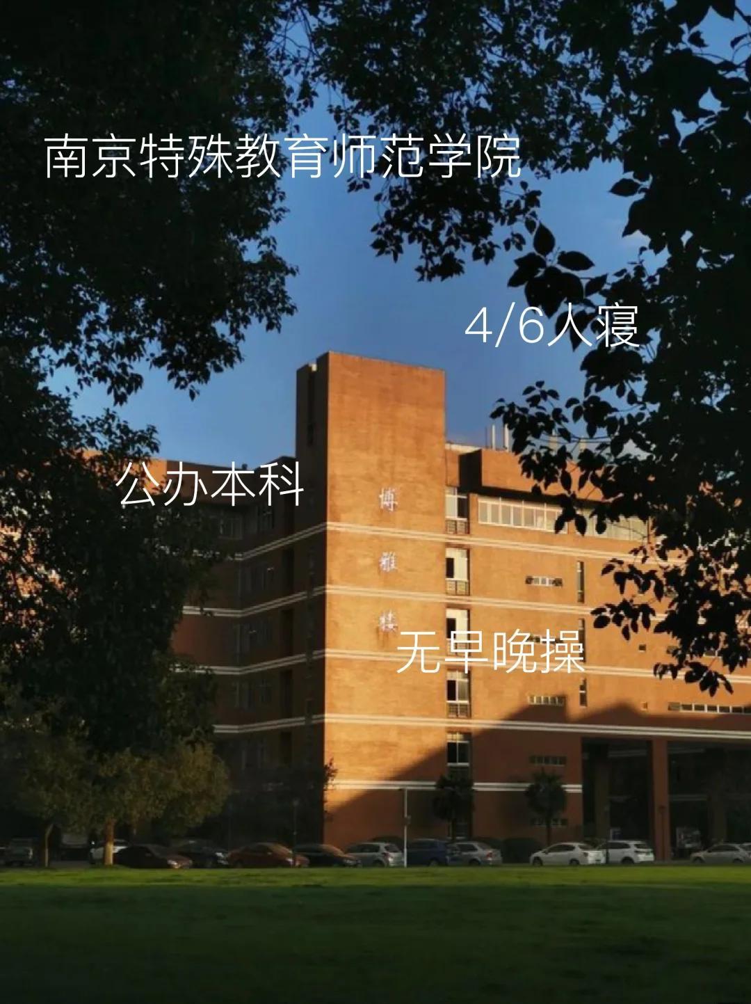 南京特教学院 特殊教育者的摇篮 教育