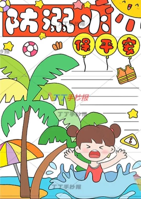 夏季防溺水安全小报 珍爱生命，预防溺水