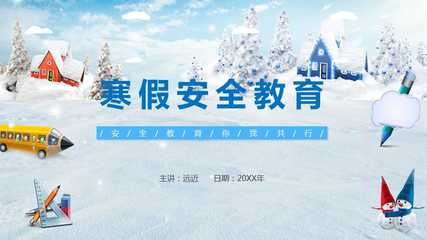 蓝色卡通寒假安全教育主题班会汇报PPT课件